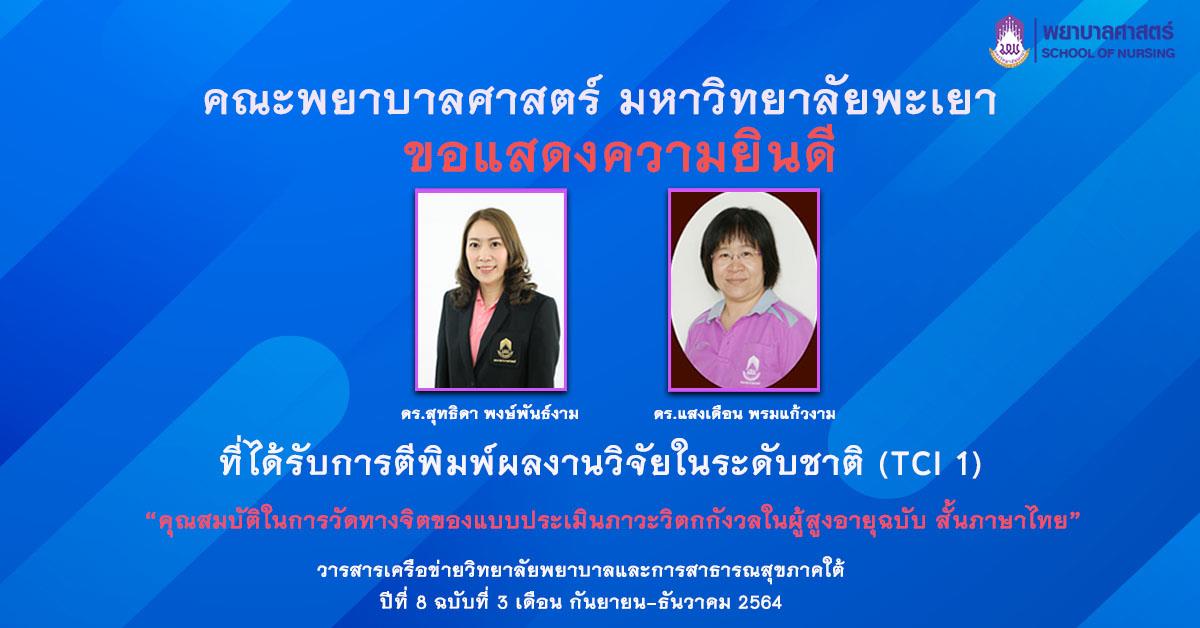 การตีพิมพ์ผลงานวิจัยในระดับชาติ (TCI 1) 